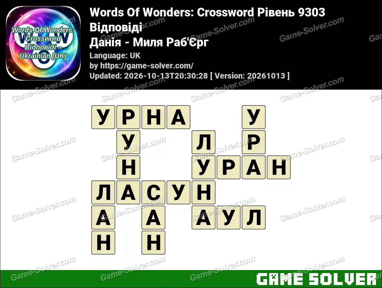Words Of Wonders: Crossword Рівень 9303 Відповіді – Данія – Миля Раб’Єрг